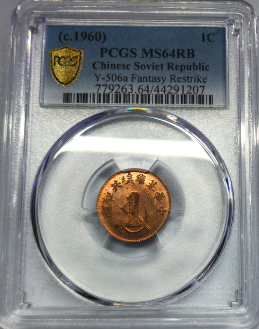 1 Fen Fantasy Chinese Soviet Republic 國和共埃維蘇華中 PCGS MS64RB